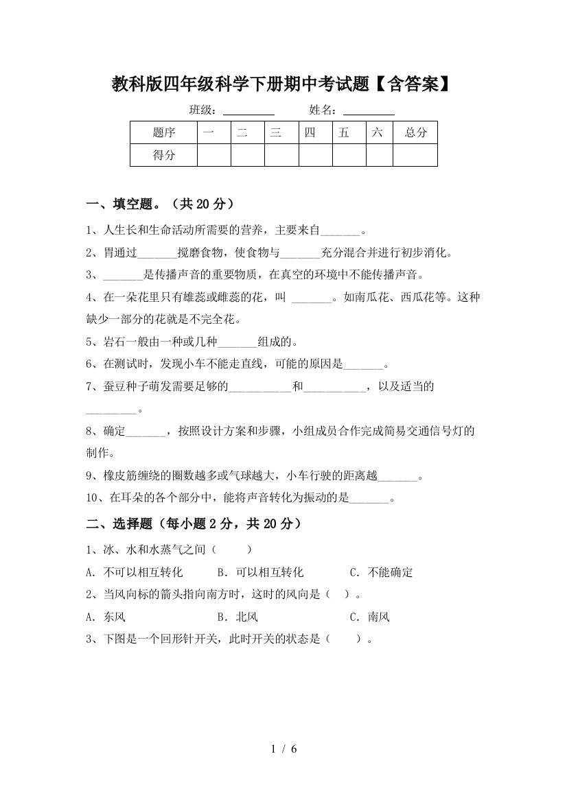 教科版四年级科学下册期中考试题【含答案】