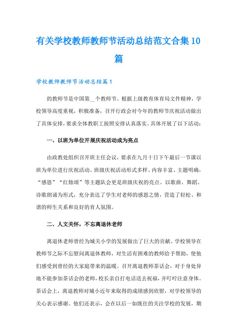 有关学校教师教师节活动总结范文合集10篇