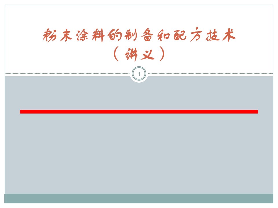 粉末涂料讲义ppt课件