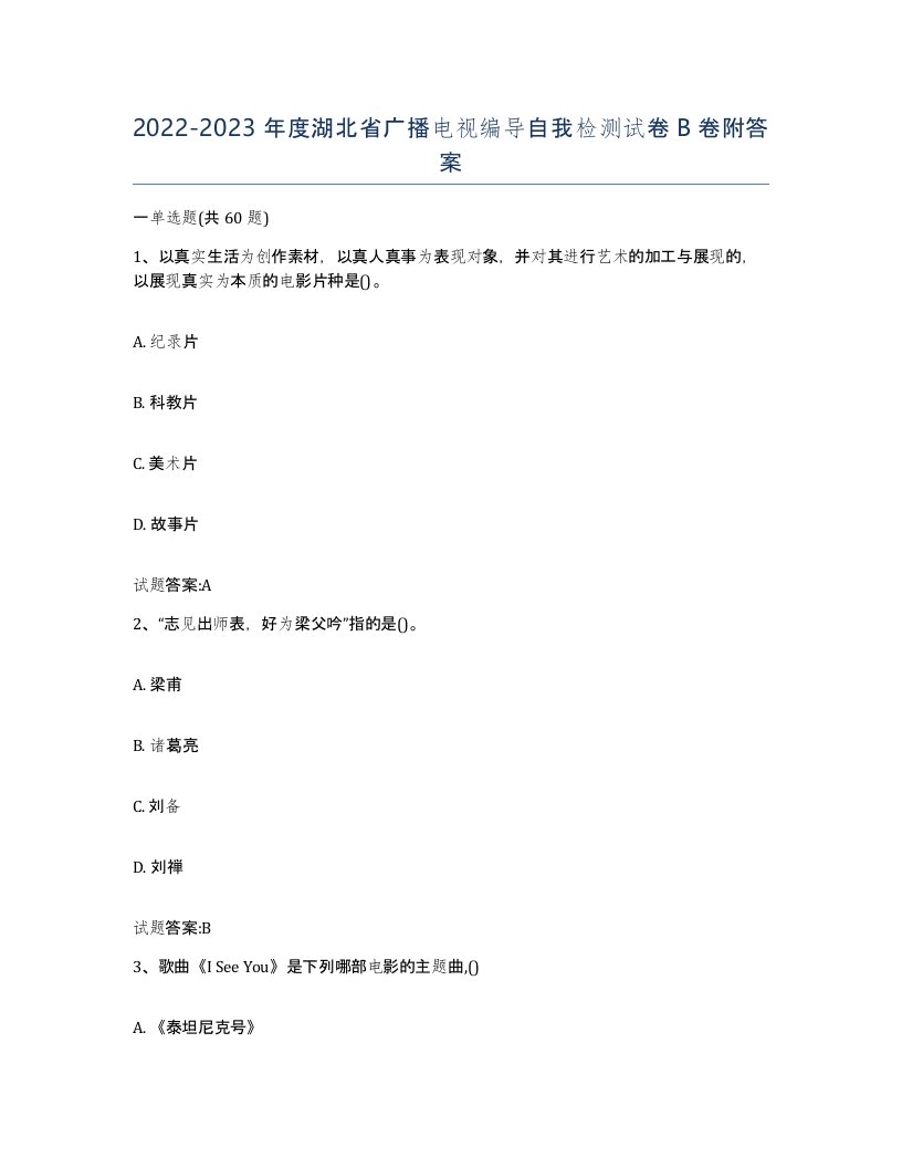 2022-2023年度湖北省广播电视编导自我检测试卷B卷附答案