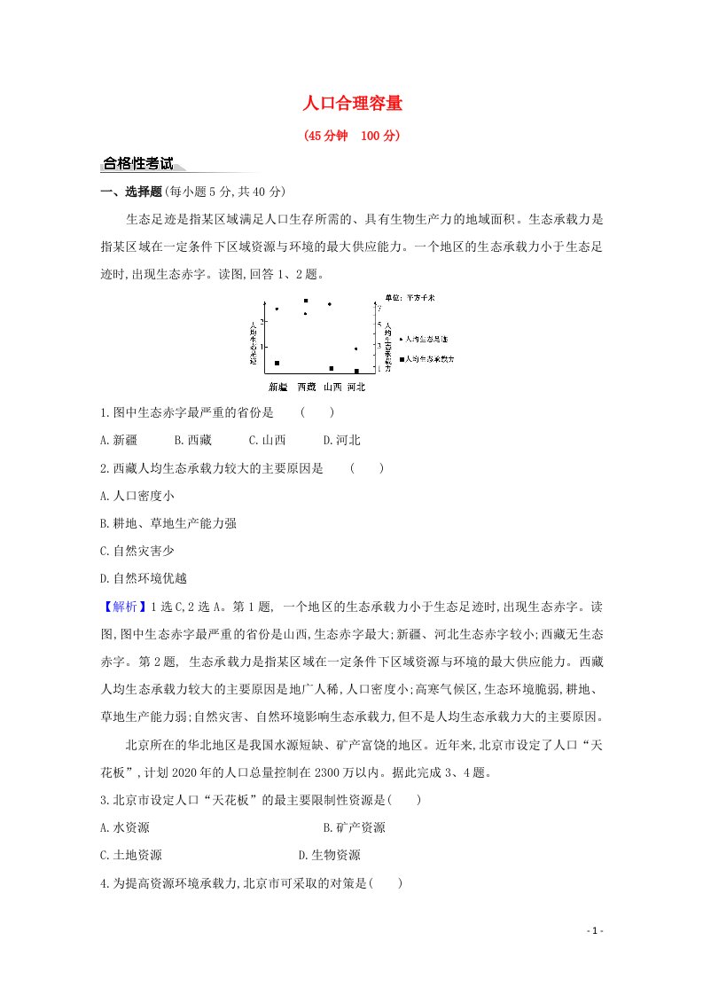 2020_2021新教材高中地理第一单元人口与环境3人口合理容量课时检测含解析鲁教版必修2