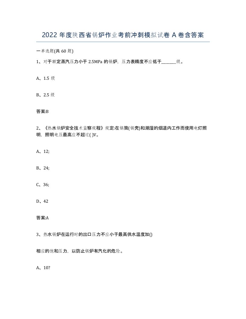 2022年度陕西省锅炉作业考前冲刺模拟试卷A卷含答案