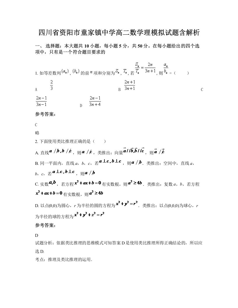 四川省资阳市童家镇中学高二数学理模拟试题含解析