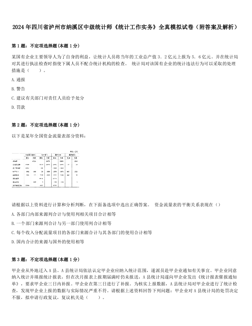 2024年四川省泸州市纳溪区中级统计师《统计工作实务》全真模拟试卷（附答案及解析）