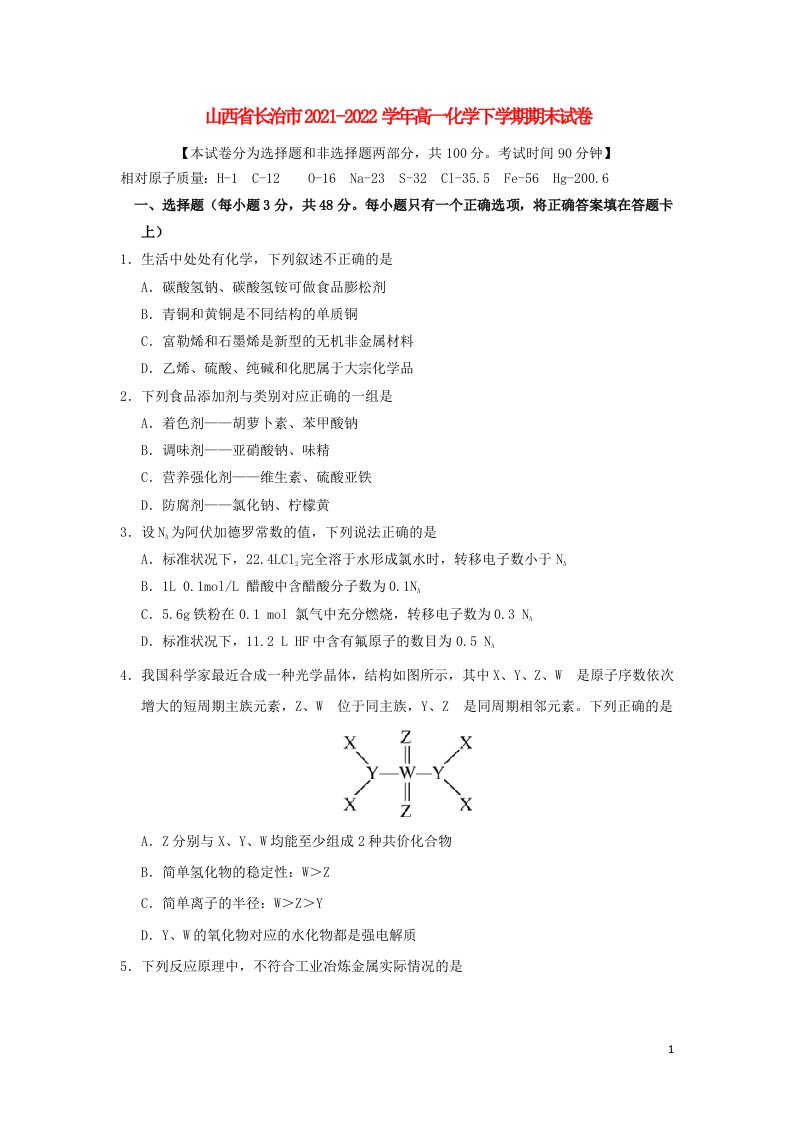 山西省长治市2021_2022学年高一化学下学期期末试卷