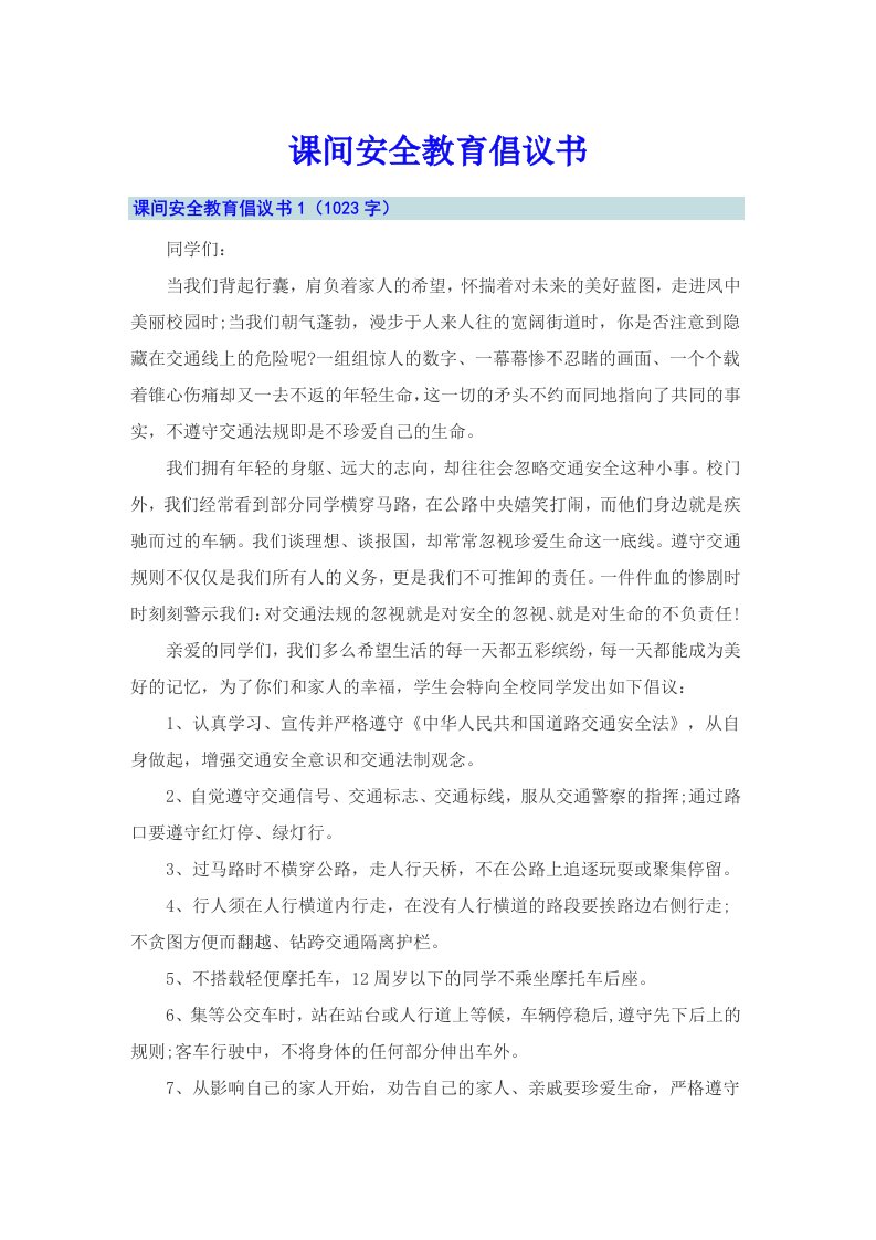 【整合汇编】课间安全教育倡议书