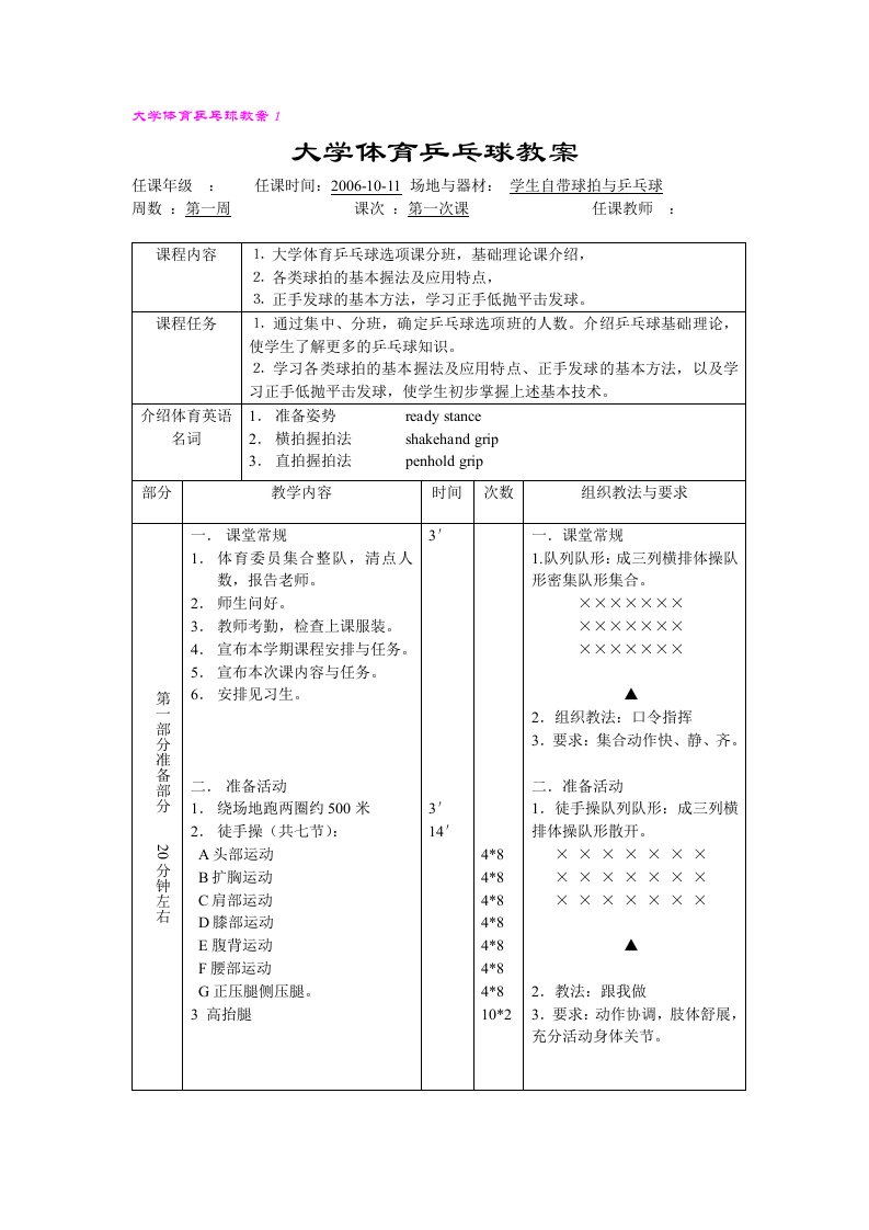 大学体育乒乓球课程教案(第一学期)