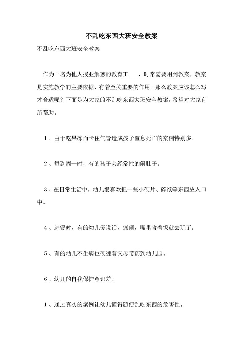 不乱吃东西大班安全教案