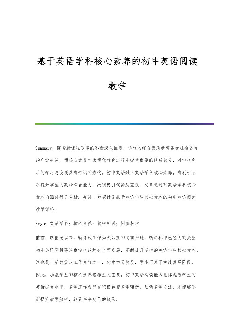 基于英语学科核心素养的初中英语阅读教学