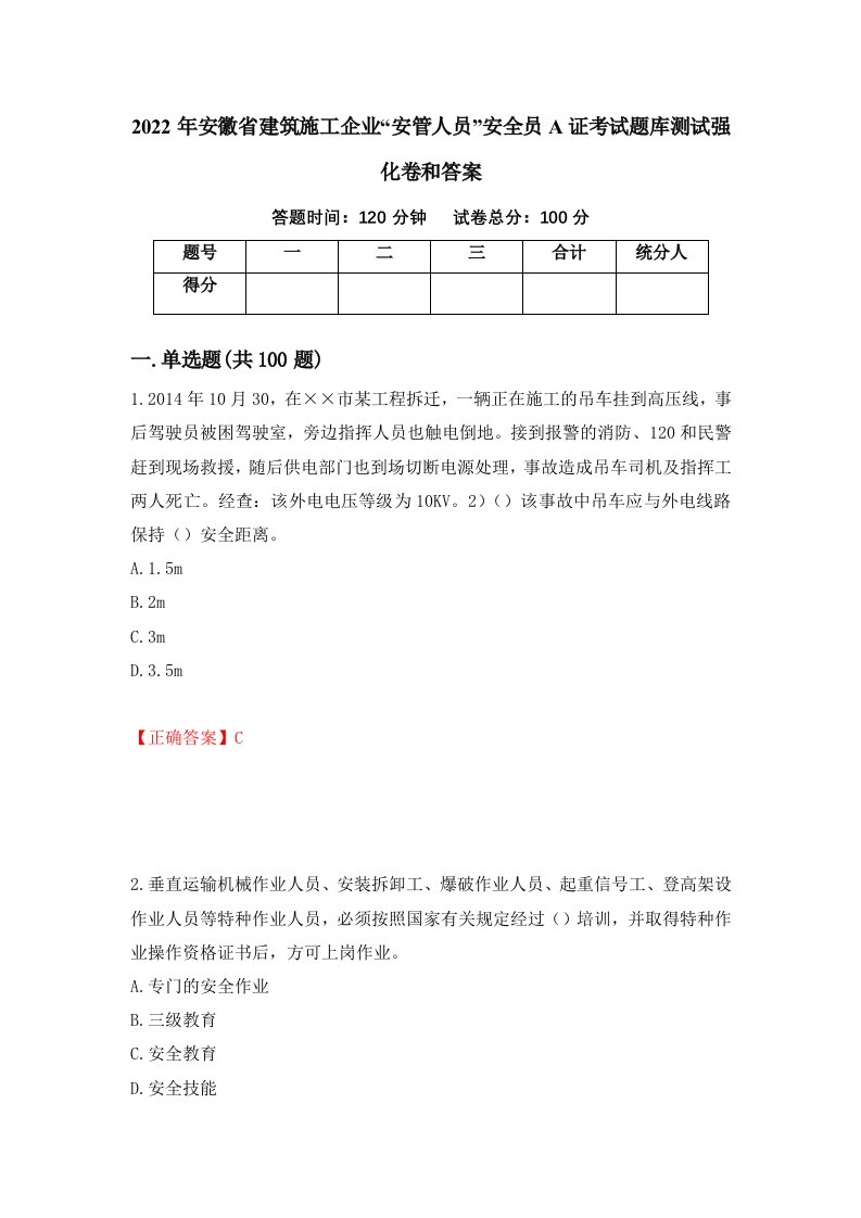 2022年安徽省建筑施工企业安管人员安全员A证考试题库测试强化卷和答案第52次