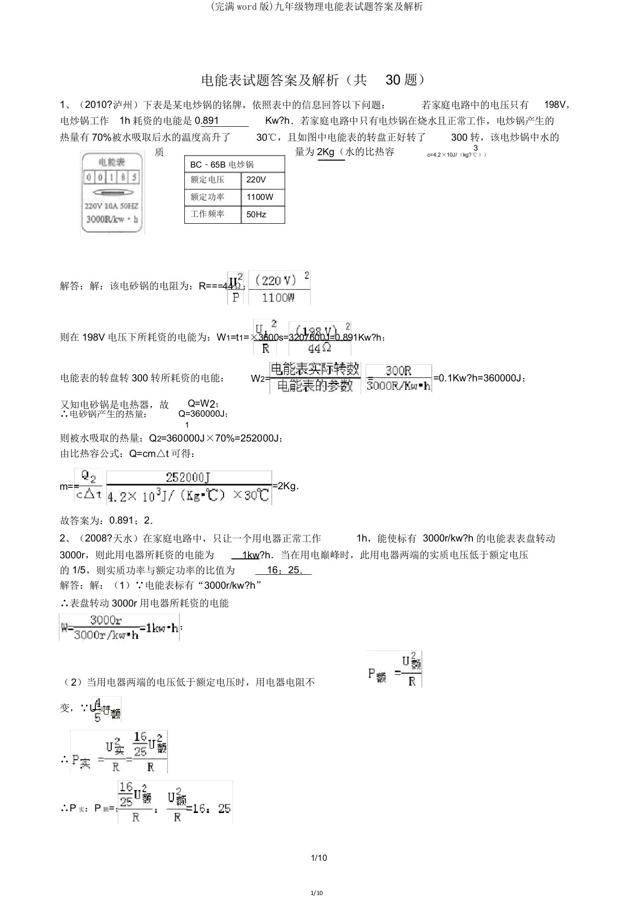 九年级物理电能表试题答案解析