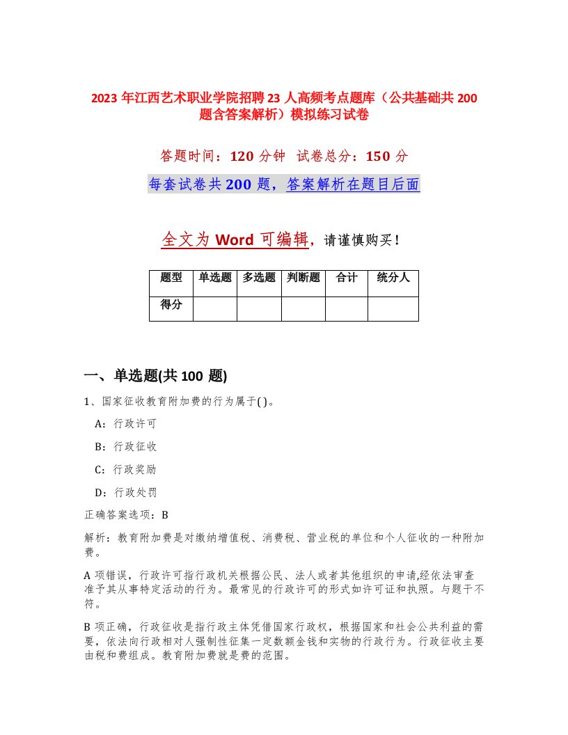 2023年江西艺术职业学院招聘23人高频考点题库公共基础共200题含答案解析模拟练习试卷