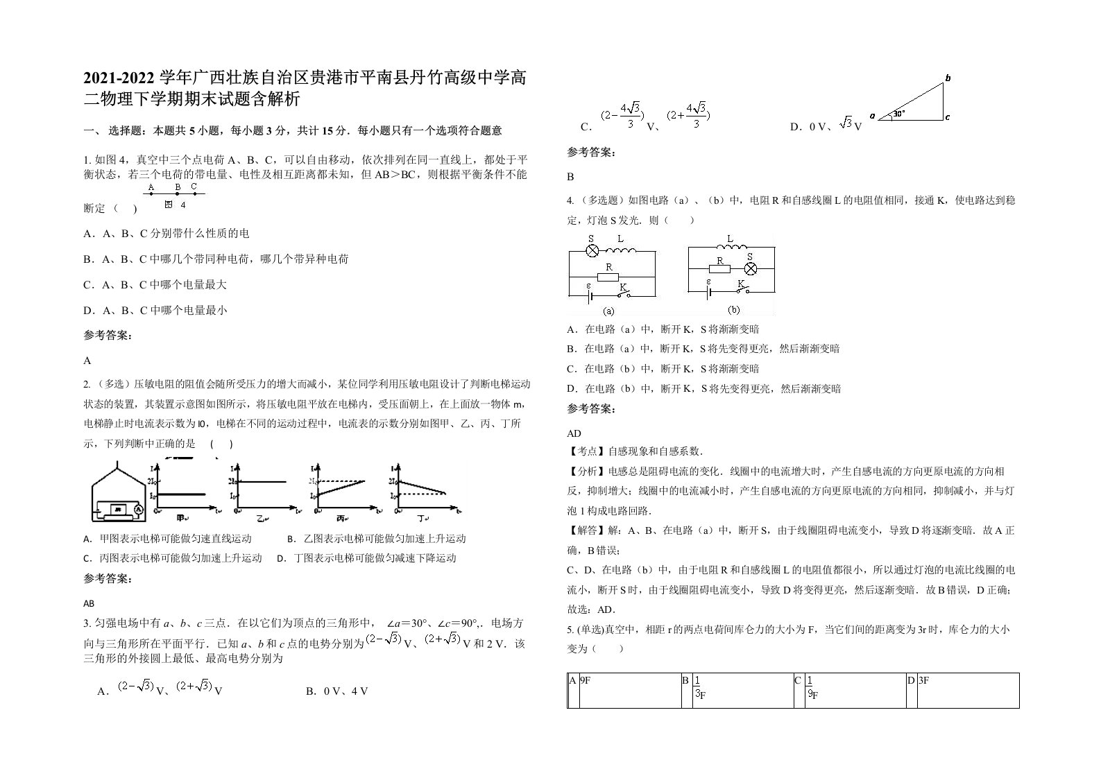 2021-2022学年广西壮族自治区贵港市平南县丹竹高级中学高二物理下学期期末试题含解析