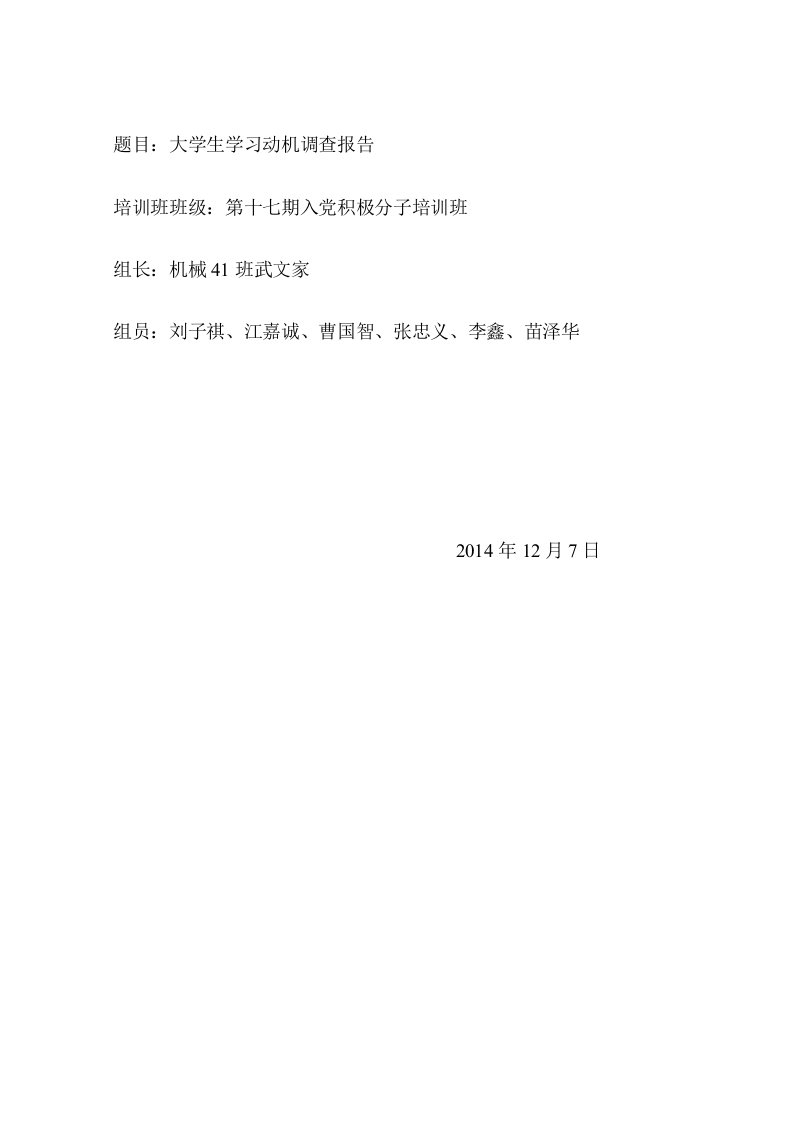 大学生学习动机调查报告