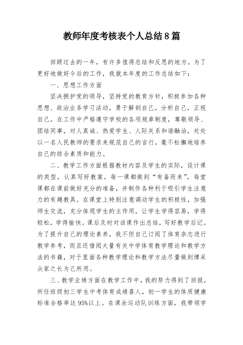 教师年度考核表个人总结8篇