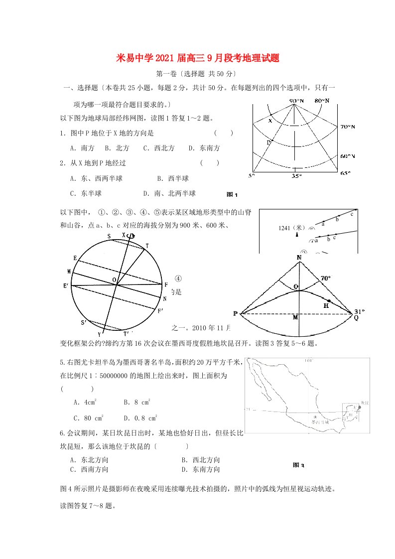 四川省攀枝花市米易中学202X届高三地理9月段考试题新人教版