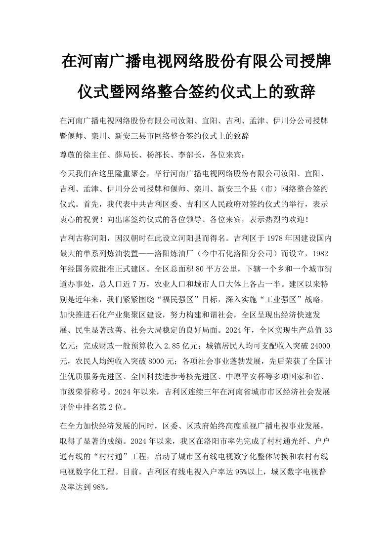 在河南广播电视网络股份有限公司授牌仪式暨网络整合签约仪式上的致辞