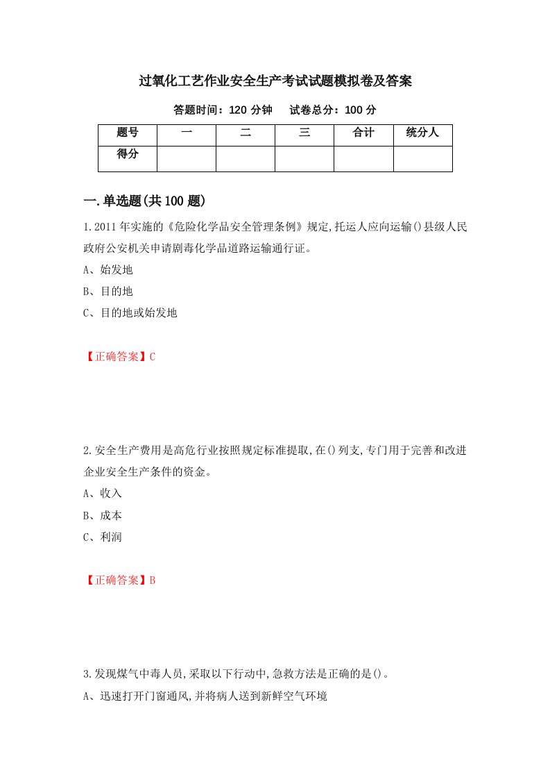 过氧化工艺作业安全生产考试试题模拟卷及答案58