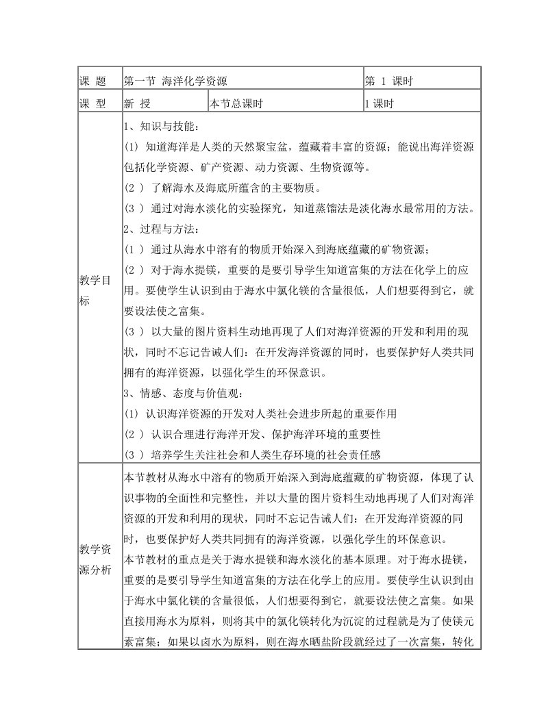 化学：海洋化学资源教案(鲁教版九年级)