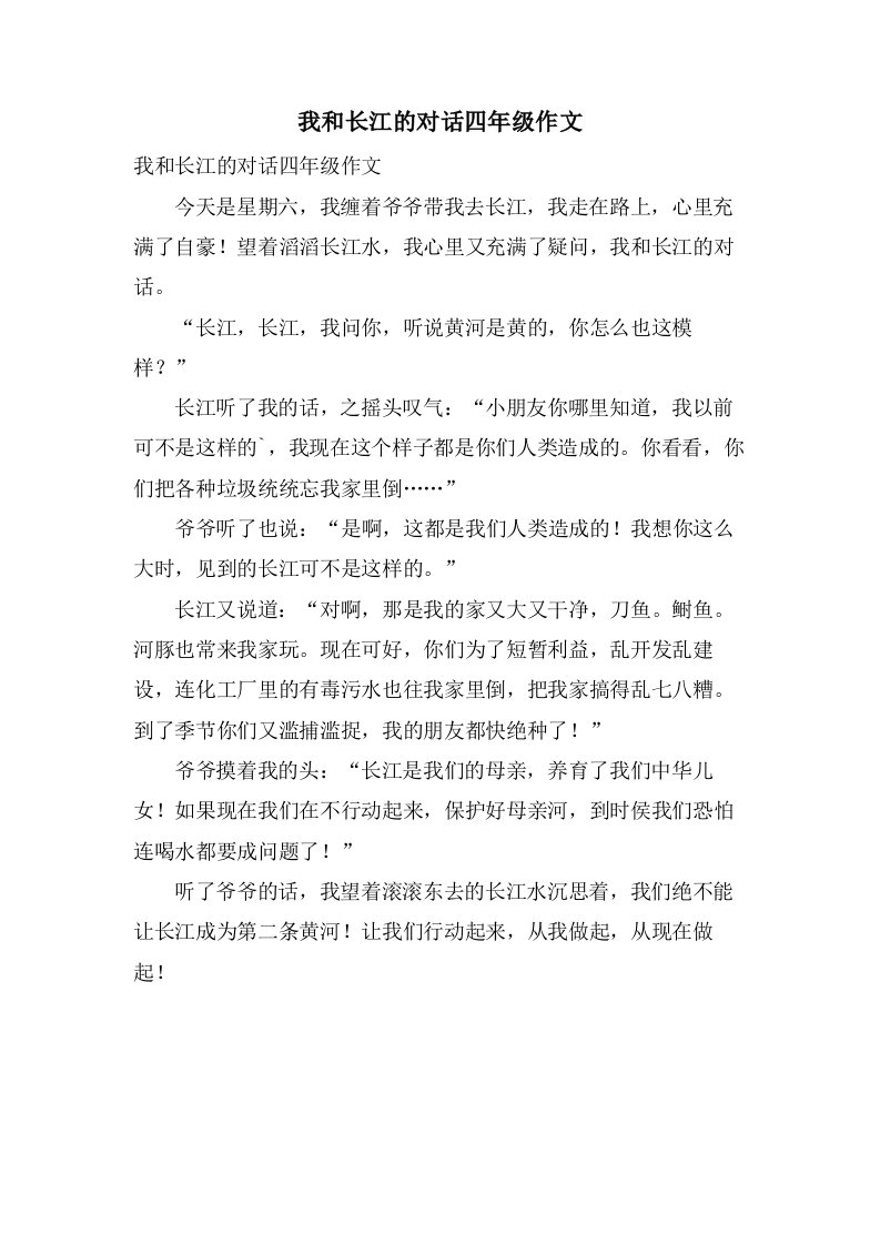 我和长江的对话四年级作文