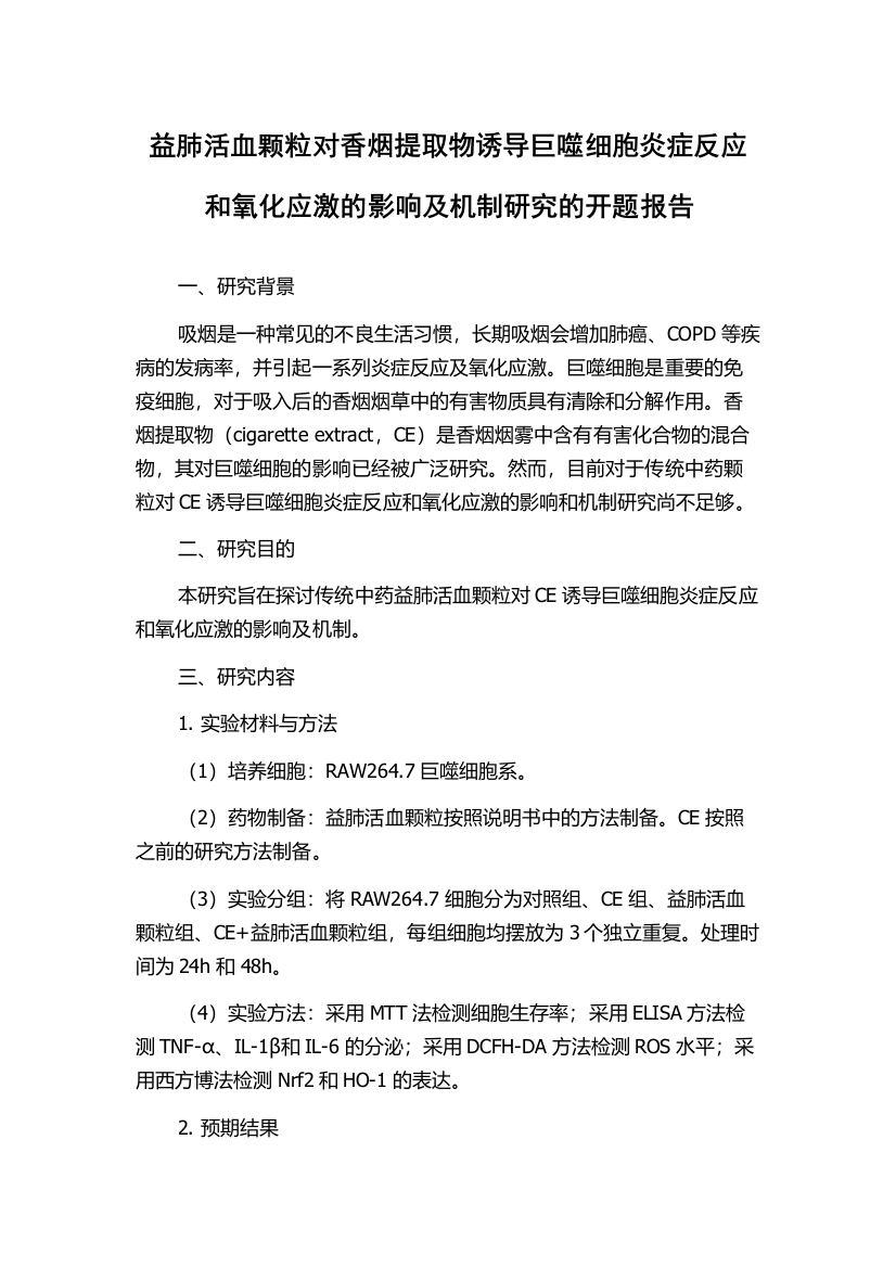 益肺活血颗粒对香烟提取物诱导巨噬细胞炎症反应和氧化应激的影响及机制研究的开题报告