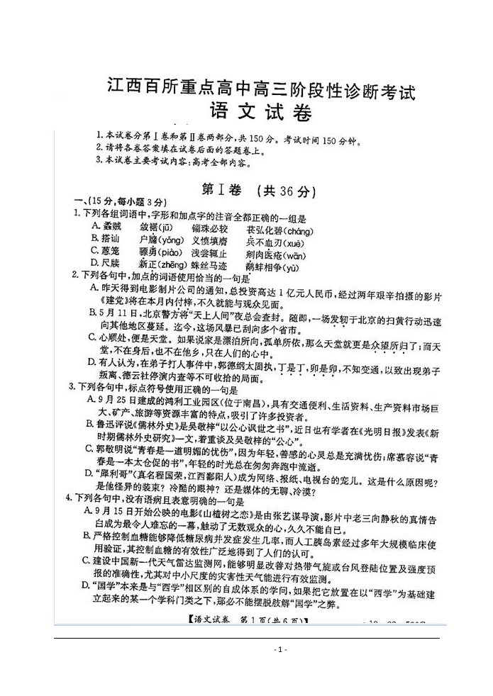 江西省百所重点高中高三阶段性诊断考试（语文）（扫描版）