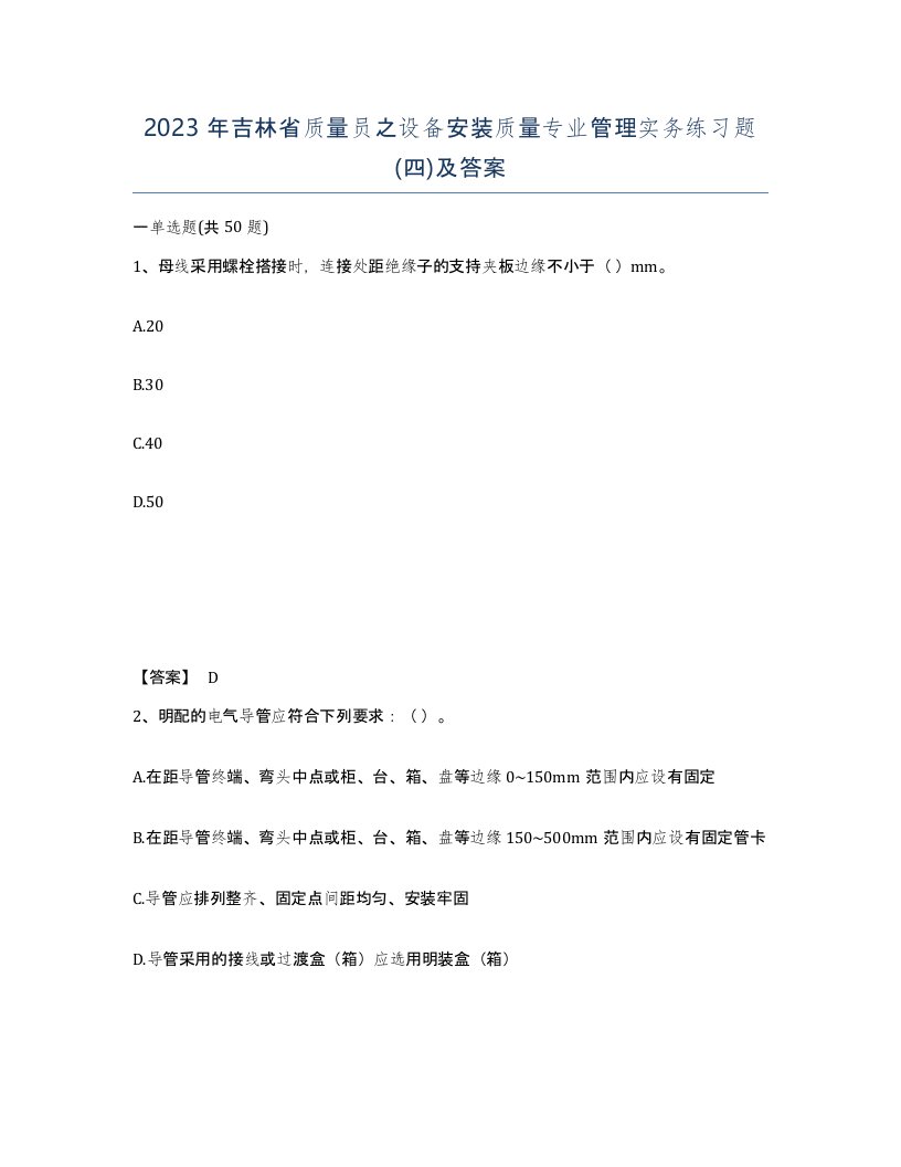 2023年吉林省质量员之设备安装质量专业管理实务练习题四及答案