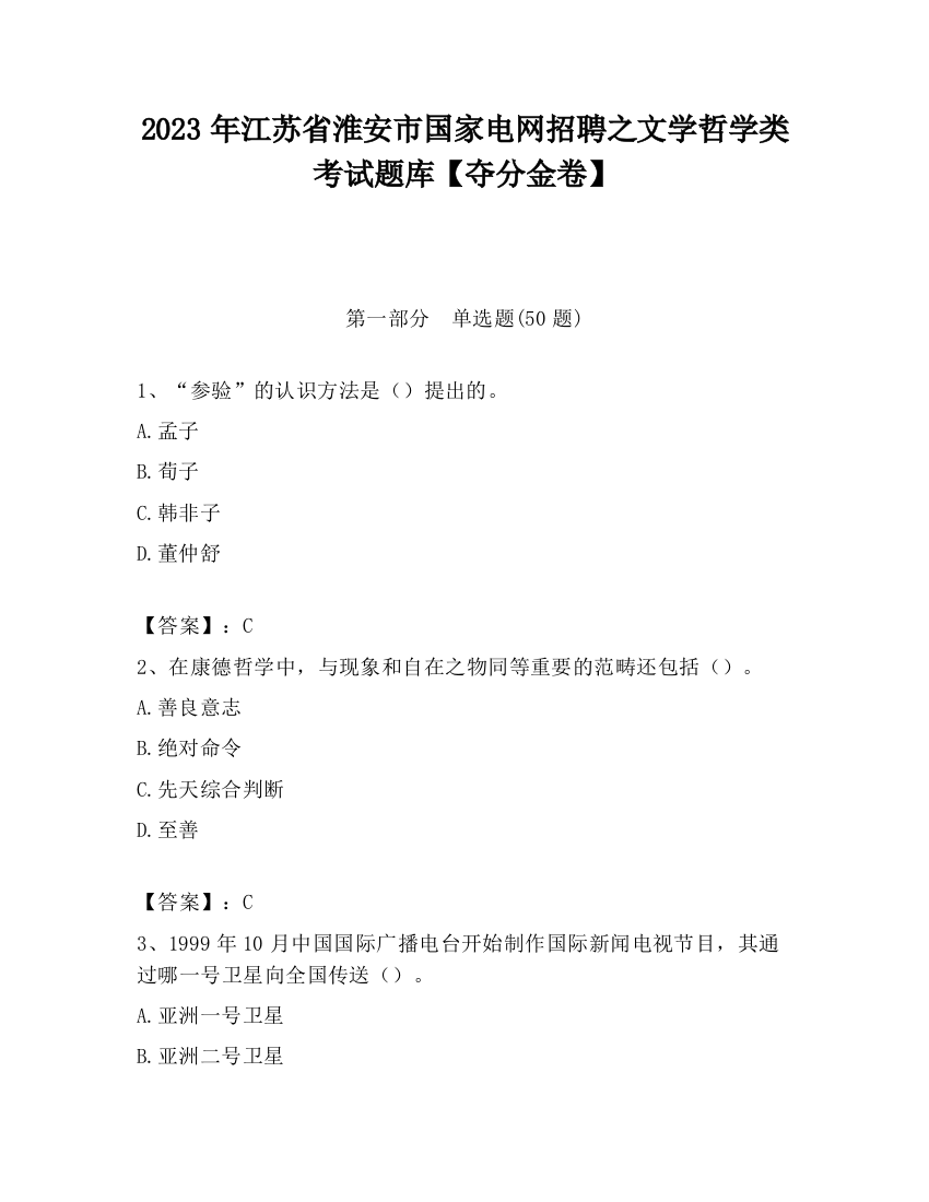 2023年江苏省淮安市国家电网招聘之文学哲学类考试题库【夺分金卷】