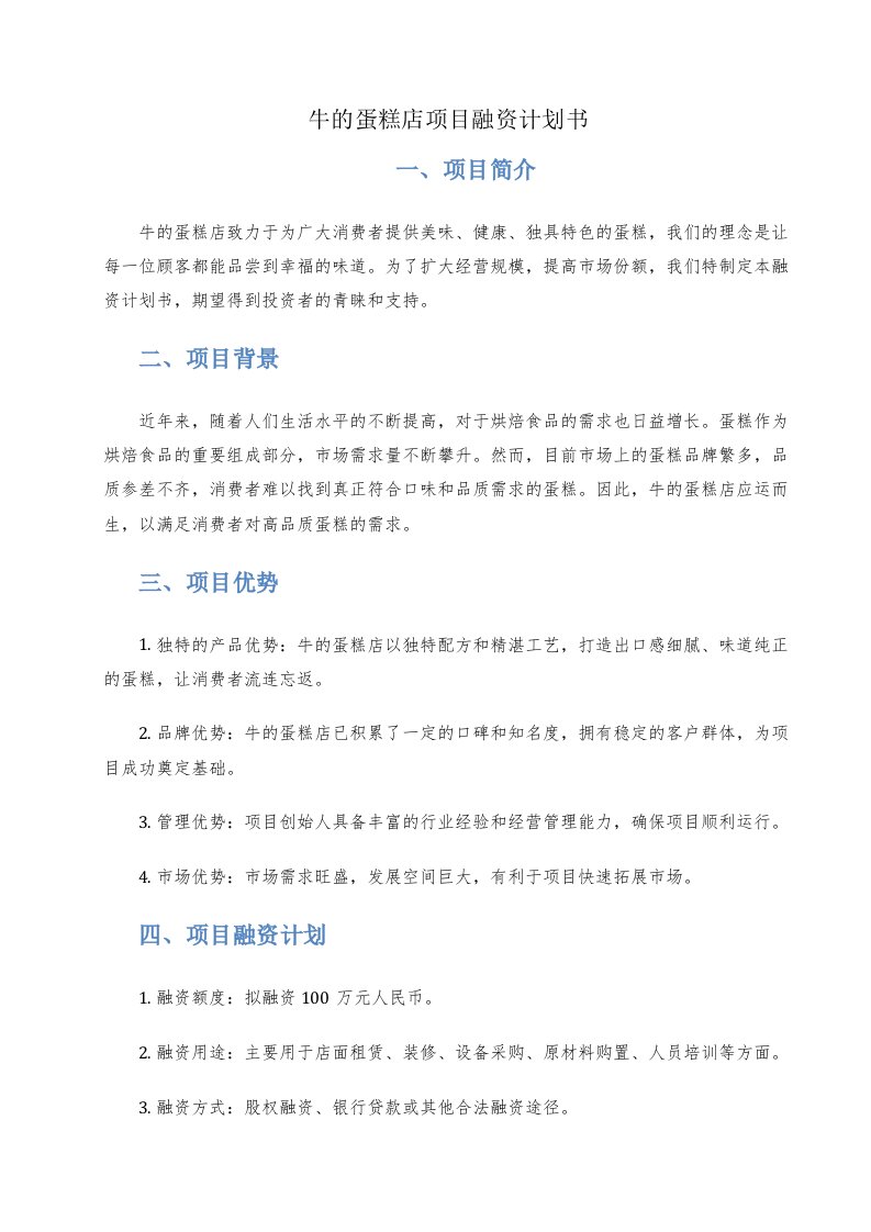 牛的蛋糕店项目融资计划书