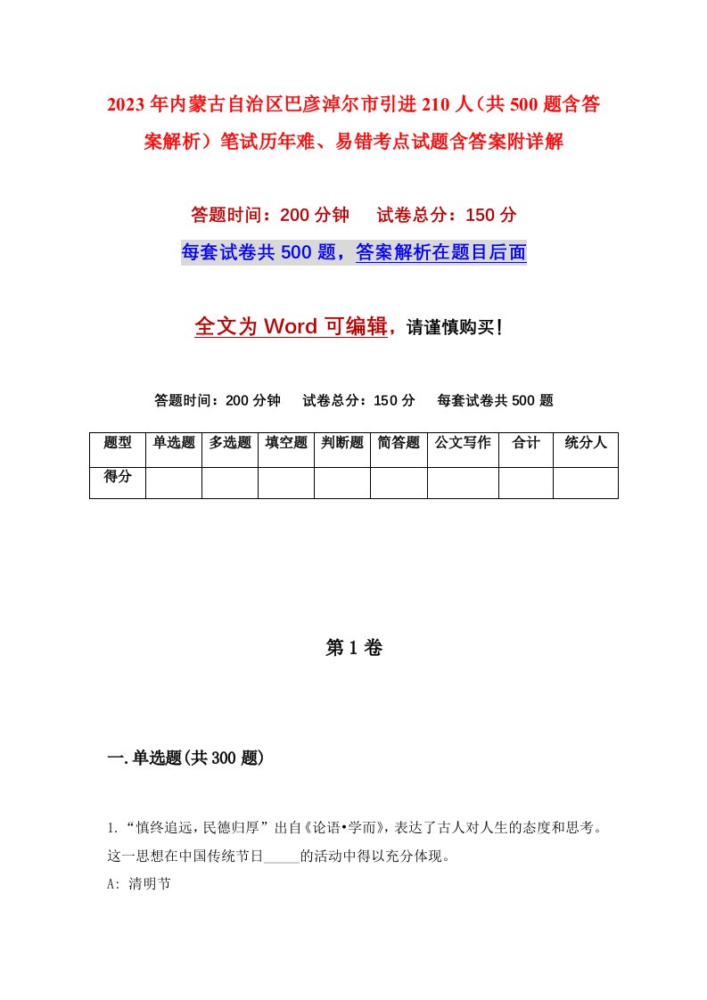 2023年内蒙古自治区巴彦淖尔市引进210人共500题含答案解析笔试历年难易错考点试题含答案附详解