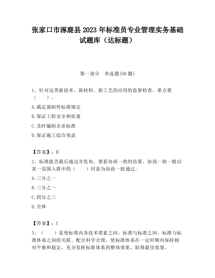 张家口市涿鹿县2023年标准员专业管理实务基础试题库（达标题）