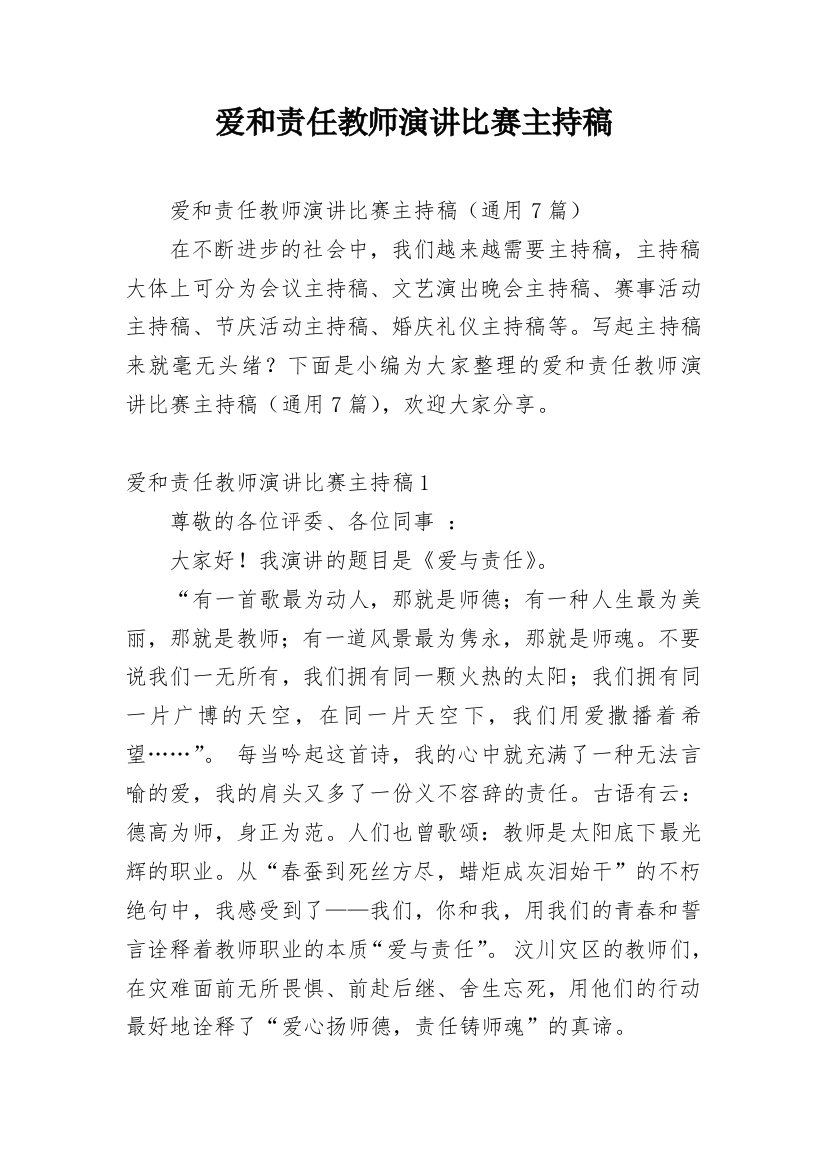 爱和责任教师演讲比赛主持稿