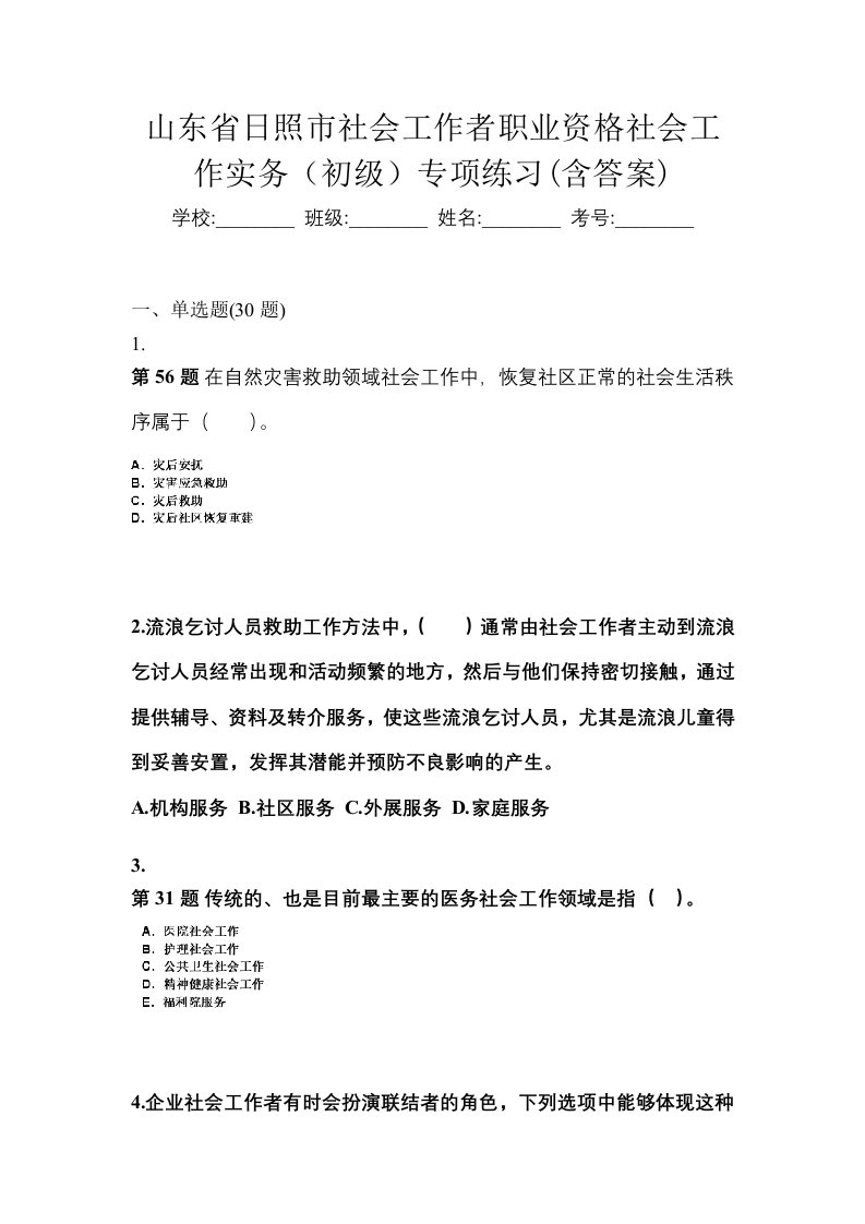 山东省日照市社会工作者职业资格社会工作实务初级专项练习含答案