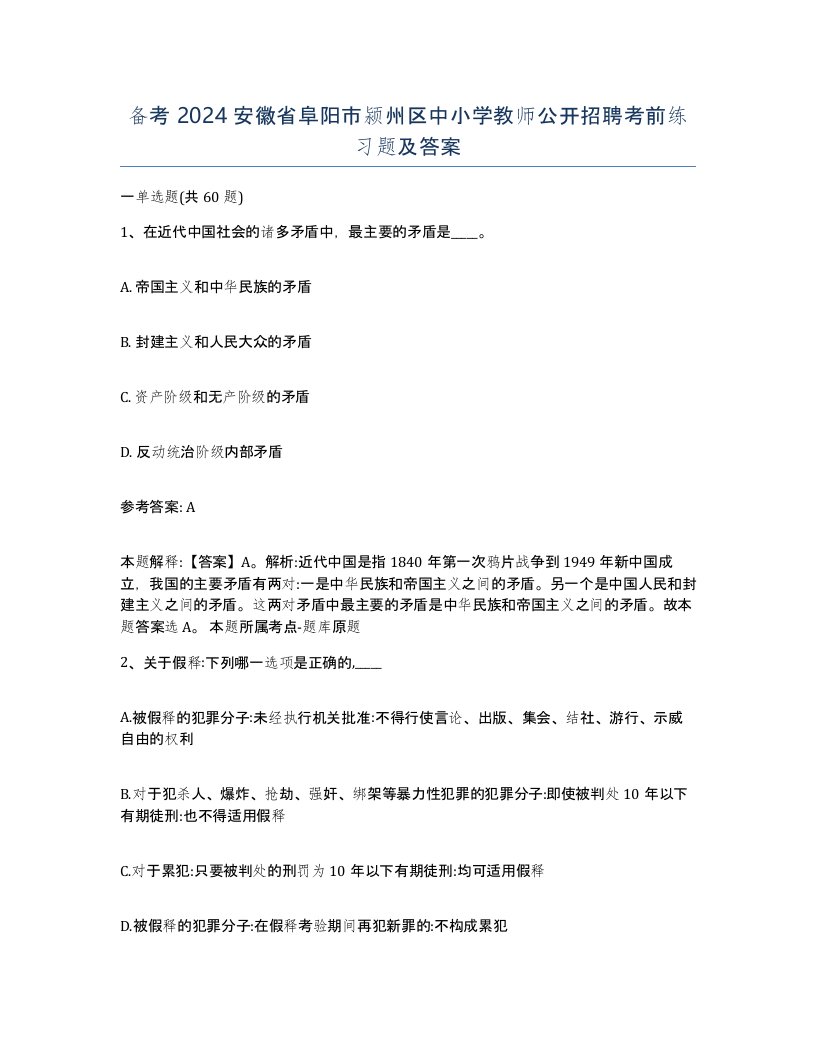 备考2024安徽省阜阳市颍州区中小学教师公开招聘考前练习题及答案