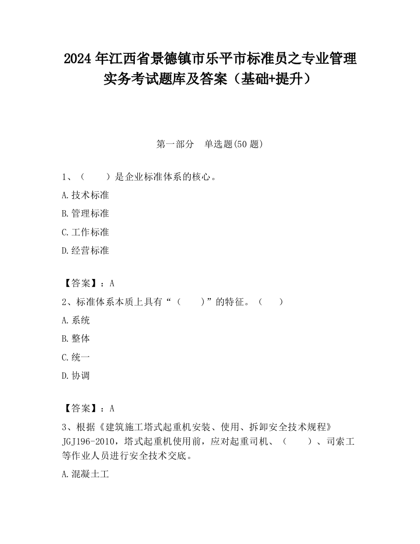 2024年江西省景德镇市乐平市标准员之专业管理实务考试题库及答案（基础+提升）