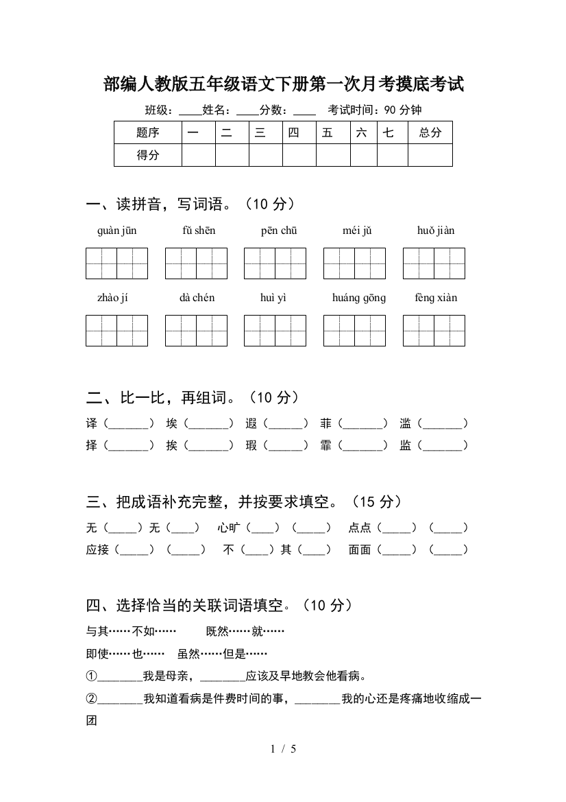 部编人教版五年级语文下册第一次月考摸底考试