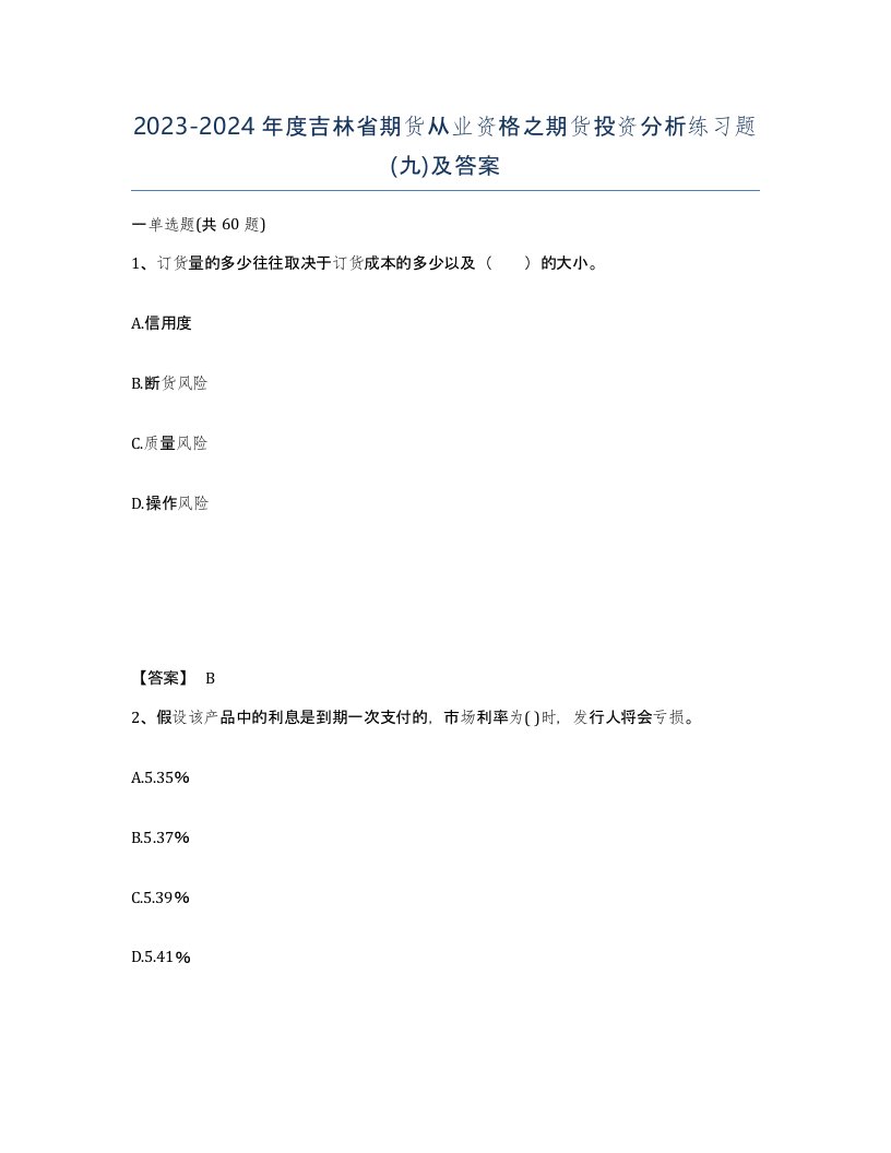 2023-2024年度吉林省期货从业资格之期货投资分析练习题九及答案