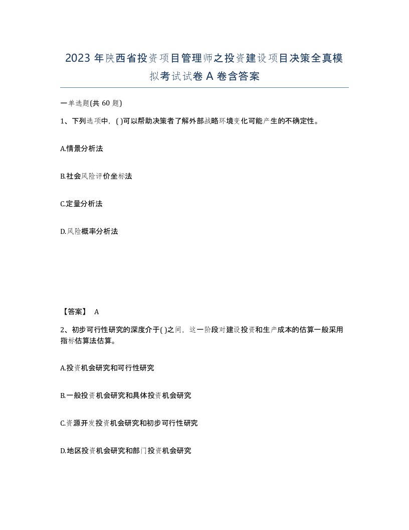 2023年陕西省投资项目管理师之投资建设项目决策全真模拟考试试卷A卷含答案