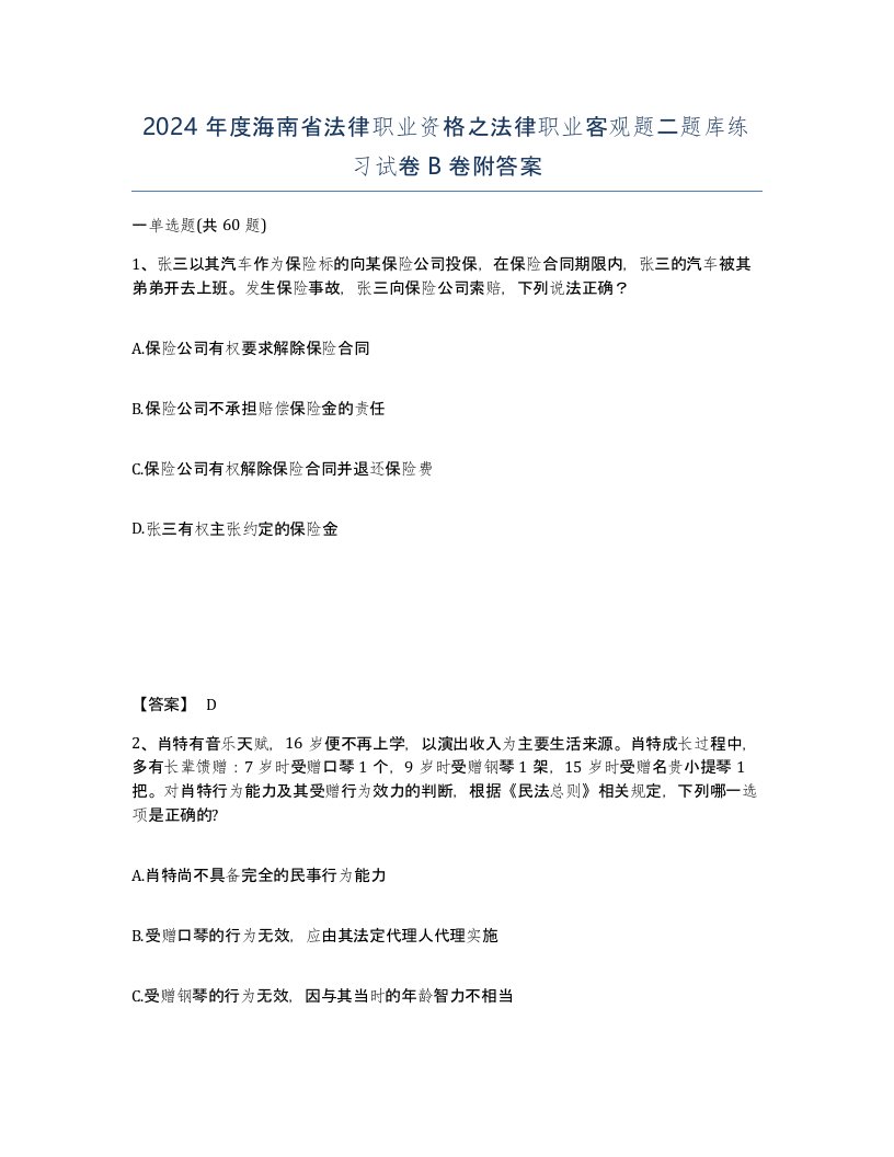 2024年度海南省法律职业资格之法律职业客观题二题库练习试卷B卷附答案