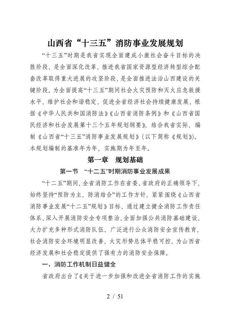 山西省十三五消防事业发展规划