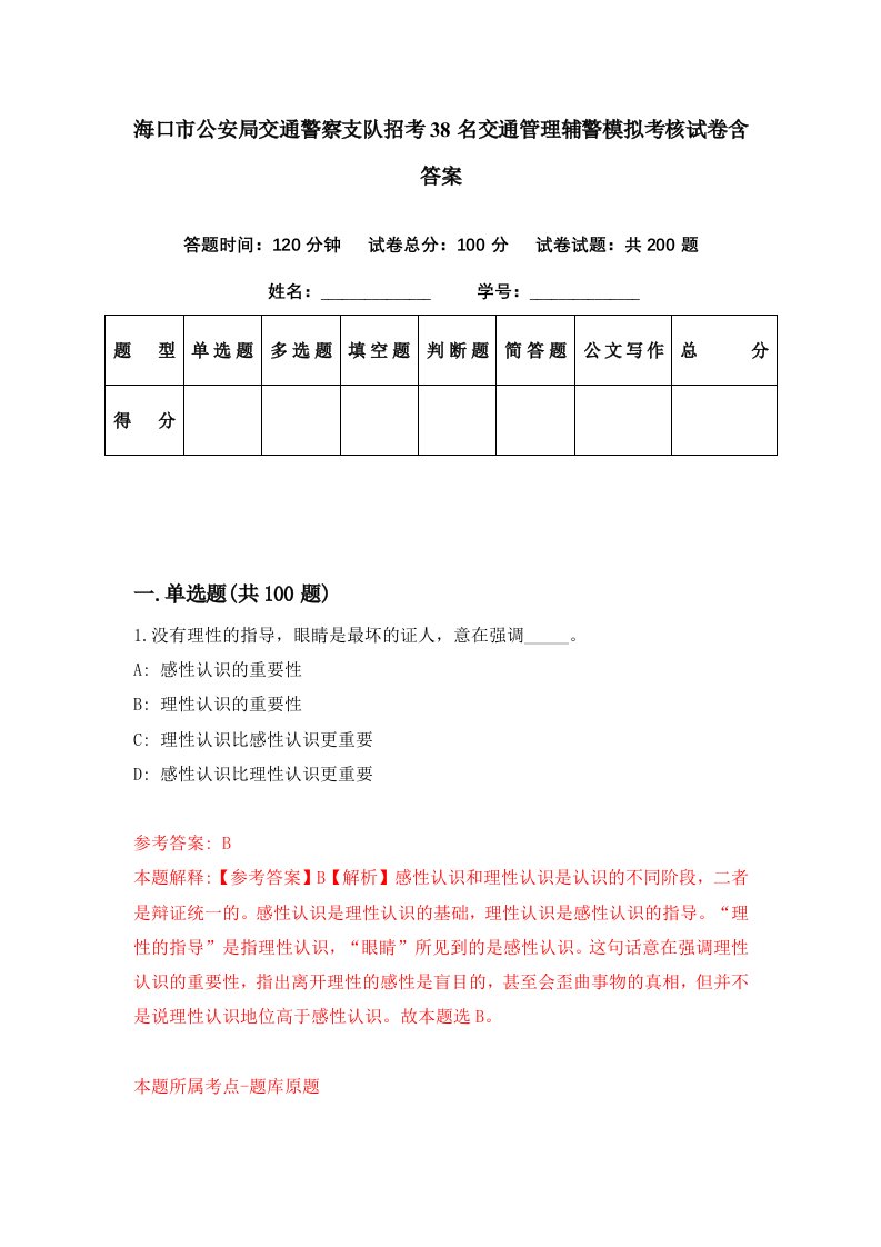 海口市公安局交通警察支队招考38名交通管理辅警模拟考核试卷含答案1