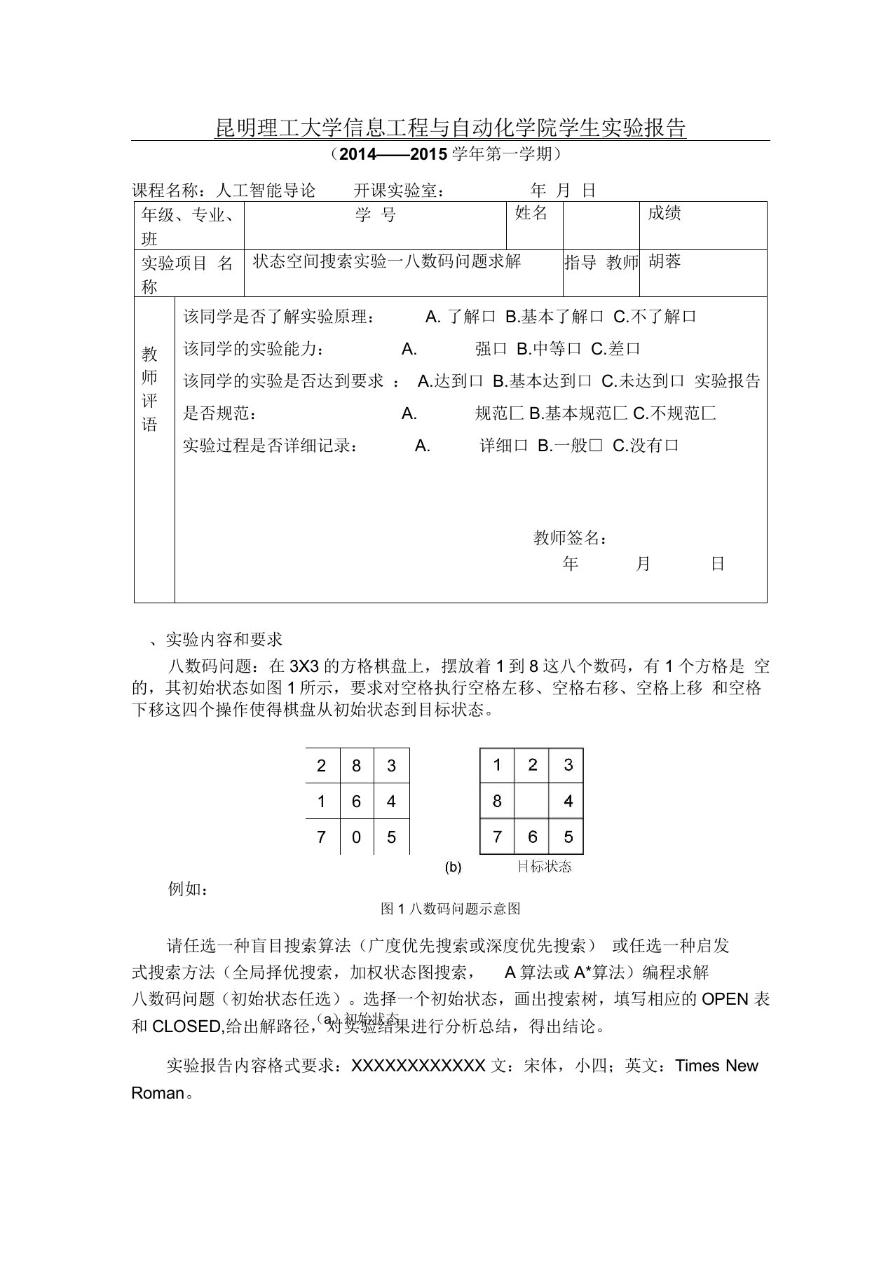 人工智能导论：状态空间搜索实验—八数码问题求解