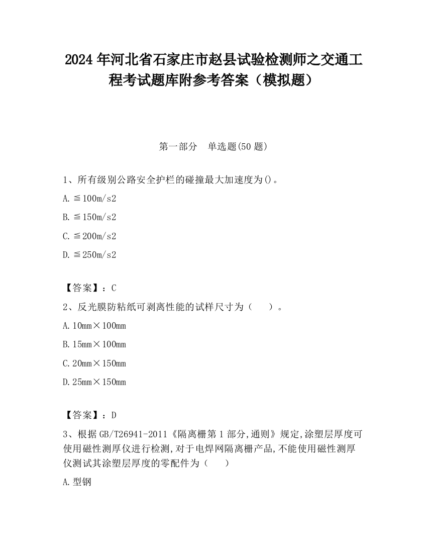 2024年河北省石家庄市赵县试验检测师之交通工程考试题库附参考答案（模拟题）