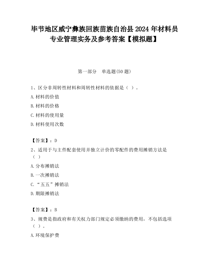 毕节地区威宁彝族回族苗族自治县2024年材料员专业管理实务及参考答案【模拟题】