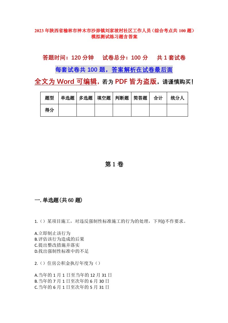 2023年陕西省榆林市神木市沙峁镇刘家坡村社区工作人员综合考点共100题模拟测试练习题含答案