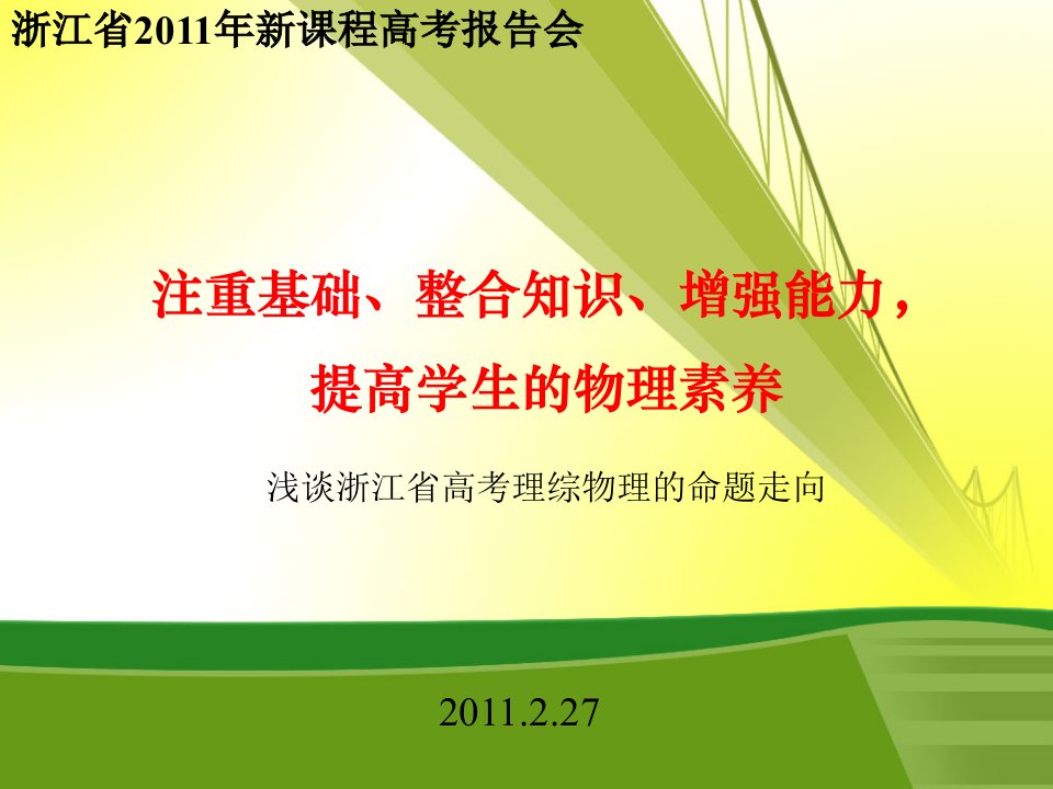 注重基础、整合知识、增强能力，提高学生的物理素养【2011年高考命题走向】