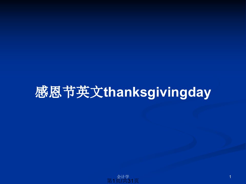 感恩节英文thanksgivingdayPPT教案