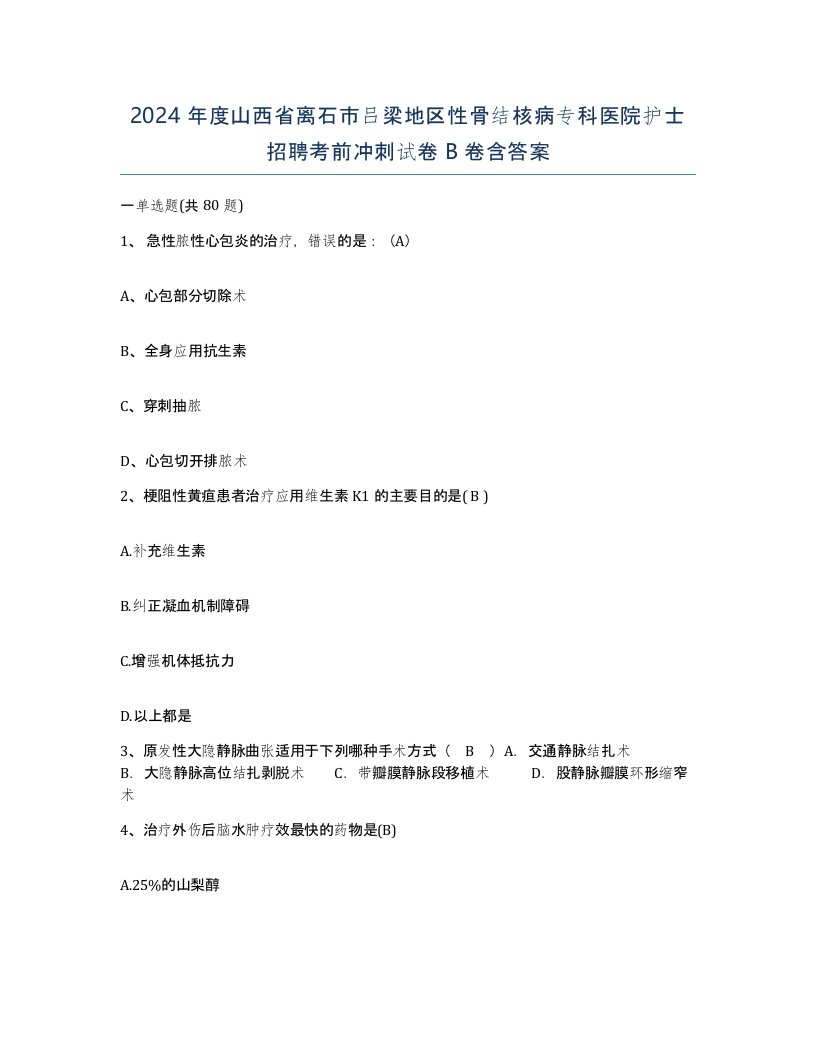 2024年度山西省离石市吕梁地区性骨结核病专科医院护士招聘考前冲刺试卷B卷含答案