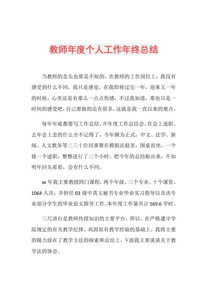 教师个人工作年终总结