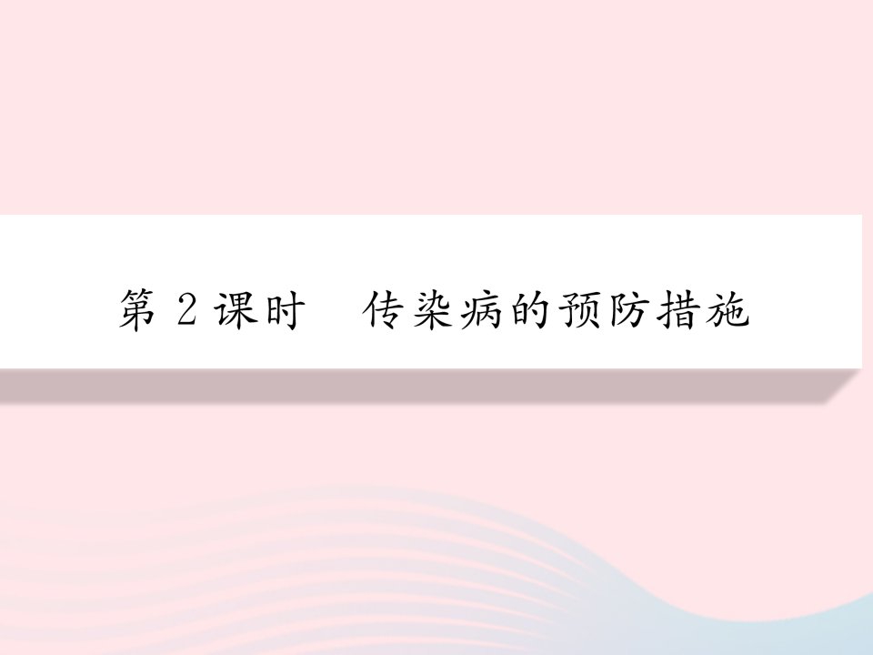 2022八年级生物下册第八单元降地生活第一章传染病和免疫第一节传染病及其预防第2课时传染病的预防措施习题课件新版新人教版1